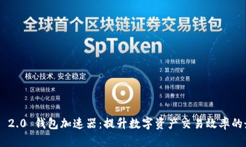 Tokenim 2.0 钱包加速器：提升数字资产交易效率的最佳选择