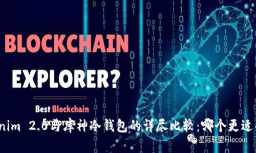 Tokenim 2.0与库神冷钱包的详尽比较：哪个更适合您？