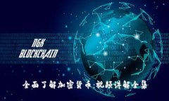 全面了解加密货币：视频讲解全集
