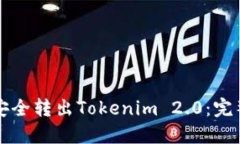 如何安全转出Tokenim 2.0：完整指南