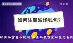 欧洲加密货币规划：未来的数字金融生态系统
