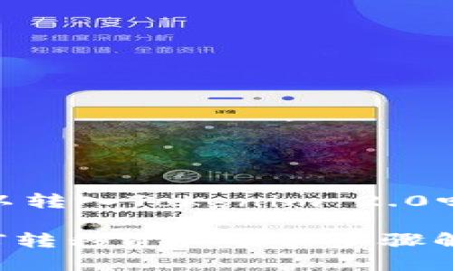 以下是一个关于“EOS可以转入Tokenim 2.0吗？”的与相关内容的框架。

EOS与Tokenim 2.0：如何转移资产及其步骤解析