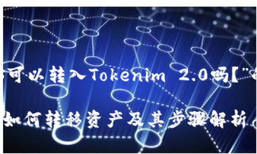 以下是一个关于“EOS可以转入Tokenim 2.0吗？”的与相关内容的框架。

EOS与Tokenim 2.0：如何转移资产及其步骤解析
