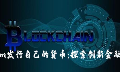 Tokenim发行自己的货币：探索创新金融的未来