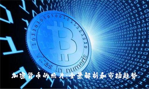 加密货币的照片:全景解析和市场趋势