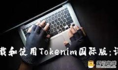 如何下载和使用Tokenim国际版：详细指南