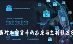 美国对加密货币的态度与支持程度分析