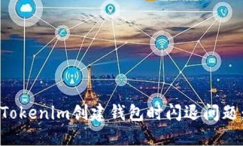 如何解决Tokenim创建钱包时闪退问题：全面指南