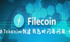 如何解决Tokenim创建钱包时闪退问题：全面指南