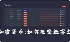 银联版加密货币:如何改变数字支付生态