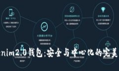 Tokenim2.0钱包：安全与中心化的完美结合