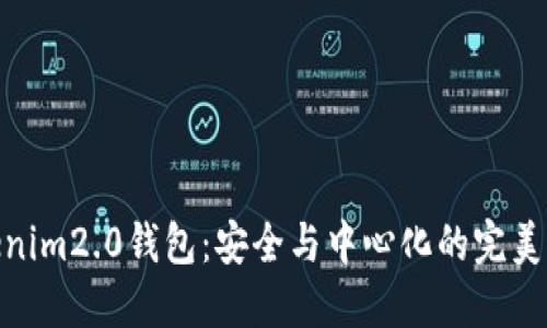 Tokenim2.0钱包：安全与中心化的完美结合