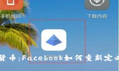 扎克伯格的加密货币:Facebook如何重新定义数字货