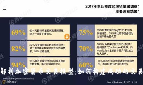 全面解析加密货币交易模型：如何构建成功的交易策略