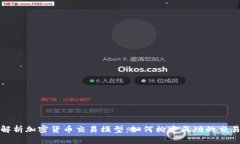 全面解析加密货币交易模型:如何构建成功的交