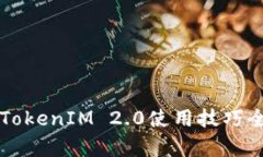 以太坊TokenIM 2.0使用技巧全面解析