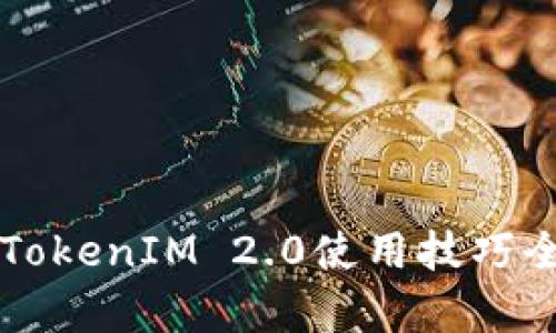 以太坊TokenIM 2.0使用技巧全面解析