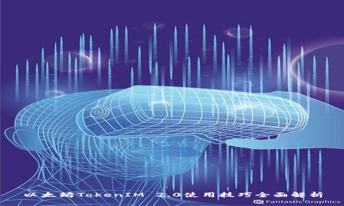 以太坊TokenIM 2.0使用技巧全面解析
