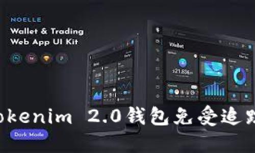 如何保护Tokenim 2.0钱包免受追踪：实用指南