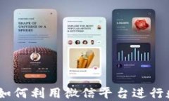 微信加密货币服务:如何利用微信平台进行数字