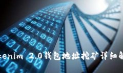 Tokenim 2.0钱包地址挖矿详细解析