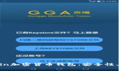 全面解析mredvin加密货币钱包:安全性、功能与使