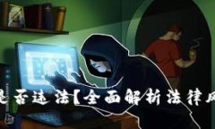 加密货币买卖是否违法?全面解析法律风险与合