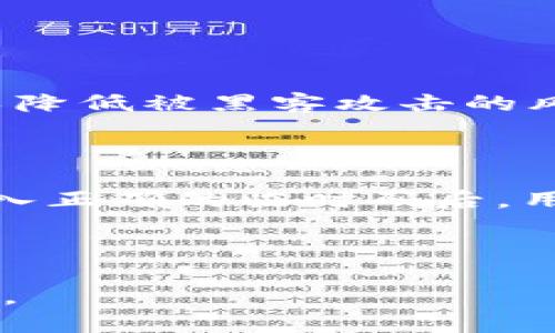   怎样向Tokenim充值：全面指南 / 
 guanjianci Tokenim, 充值, 数字货币, 钱包 /guanjianci 

## 内容主体大纲

1. 引言
   - Tokenim的概述
   - 充值的必要性和背景
2. Tokenim充值的基本步骤
   - 注册和登录Tokenim账户
   - 定义充值方式
3. 通过银行转账充值
   - 操作流程
   - 注意事项
4. 通过信用卡/借记卡充值
   - 操作流程
   - 优缺点分析
5. 使用加密货币充值
   - 常见加密货币类型
   - 转账流程和注意事项
6. 充值后资金的可用性
   - 交易确认时间
   - 资金到账通知
7. 遇到问题的处理办法
   - 常见问题与解决方案
   - 在线客服与帮助中心
8. 结论
   - 总结充值的常见方式
   - 提醒用户注意的安全事项

### 1. 引言


Tokenim是一款为用户提供多种数字货币服务的平台，其主要功能包括加密货币交易、钱包服务以及资产管理等。随着数字资产的日益普及和发展，用户在使用Tokenim平台进行交易时，通常需要将资金充值到个人账户中，以便进行相应的交易或投资。在这篇文章中，我们将为您全面讲解如何在Tokenim平台上进行充值。


### 2. Tokenim充值的基本步骤


要向Tokenim充值，首先需要完成注册并登录到Tokenim账户。用户可以通过官方网站进入注册页面，填写相关信息完成注册。注册后，用户需要登录账户以完成充值。接下来，我们将介绍不同的充值方式，并详细解释每种方式的操作流程。


### 3. 通过银行转账充值

操作流程

如果选择通过银行转账进行充值，用户需要首先登录到Tokenim账户，选择“充值”选项，然后选择“银行转账”作为充值方式。系统将显示必要的银行信息，包括银行账户名称、账号及其他相关信息。用户在确认信息无误后，可以通过自己的银行进行转账，确保提供备注信息以便于识别。


注意事项

在进行银行转账时，用户需要注意几个问题：首先，确保信息完全正确，包括银行账户信息。其次，银行处理转账可能需要一定时间，用户需耐心等待。此外，为了避免资金丢失，强烈建议保存转账的凭证。最后，用户也要关注可能产生的手续费。


### 4. 通过信用卡/借记卡充值

操作流程

用户也可以选择使用信用卡或借记卡进行充值。首先，登录Tokenim账户并选择“充值”选项，接着选择“信用卡充值”。然后，填写信用卡信息，包括卡号、有效期及安全码。确认信息无误后，点击充值按钮完成交易。


优缺点分析

通过信用卡充值的优点是快速方便，用户可以实时完成交易。然而，信用卡充值也可能会产生较高的手续费，并且部分银行会对海外交易有一定的限制，因此用户需提前确认自己的银行政策。


### 5. 使用加密货币充值

常见加密货币类型

在Tokenim平台上，用户还可以通过其他加密货币进行充值，例如比特币（BTC）、以太坊（ETH）等。用户可以选择合适的数字货币进行充值，具体的充值流程也相对简单。


转账流程和注意事项

用户在选择加密货币充值时，需要复制Tokenim提供的钱包地址，然后在自己的钱包中选择相应的加密货币进行转账。用户需仔细核对钱包地址以防错误。转账后，资金到账通常需要一定时间，用户也可在Tokenim账户内查看交易状态。


### 6. 充值后资金的可用性

交易确认时间

资金充值后，用户必须等待一定的交易确认时间。对于银行转账而言，这个过程可能会更缓慢，而借记卡和加密货币交易确认通常更快。了解这个过程有助于用户合理安排交易计划。


资金到账通知

许多平台会向用户的注册邮箱发送到账通知，用户在充值后可以及时确认资金是否到账。如果在规定时间内没有收到资金，用户应与Tokenim客服联系，以解决潜在的问题。


### 7. 遇到问题的处理办法

常见问题与解决方案

在充值过程中，用户可能会面临一些问题，例如充值失败、资金未到账等。用户可以通过查看Tokenim的帮助中心，找到常见的问题及其解决方案。若不能解决，建议直接联系客服处理。


在线客服与帮助中心

Tokenim平台通常提供在线客服，用户可以实时咨询相关问题。帮助中心也提供丰富的文档和资源，供用户查阅。如果遇到复杂问题，随时联系平台的技术支持是最有效的方法。


### 8. 结论


通过本文的讲解，我们了解到在Tokenim平台充值的各种方式和注意事项。无论是通过银行转账、信用卡，还是加密货币充值，每种方式都有其优缺点，用户需根据自己的实际情况选择合适的充值方式。同时，安全性和信息保护也是用户充值时必须考虑的重要因素，务必做好相关防范措施，以保护自己的数字资产安全。


---

## 六个相关问题

1. **Tokenim的安全性如何？**
2. **充值过程中的手续费是多少？**
3. **如何处理充值失败的问题？**
4. **Tokenim支持哪些支付方式？**
5. **在Tokenim平台上，资金到账需要多久？**
6. **如何提高Tokenim账户的安全性？**

### 问题1：Tokenim的安全性如何？

平台安全机制

Tokenim采用了多种安全机制来保护用户的数字资产安全。首先，平台实现了数据加密，将用户的个人信息和交易信息进行加密处理，确保数据的安全性。此外，Tokenim还使用了多重身份验证（MFA），用户在登录或进行重大交易时需输入额外的安全码，进而提高账户的安全性。

防止黑客攻击的措施

Tokenim平台还不断更新安全防护措施，以应对新出现的网络攻击手段。定期进行安全审计，不断系统架构，确保能够抵御外部攻击。此外，平台还会及时监测异常交易活动，发现可疑行为即刻采取措施。


用户责任

虽然Tokenim致力于保护用户资产，但用户也需对自己的账户安全负责。建议用户定期更改密码，并开启两步验证，以降低账户被攻击的风险。用户在使用公共Wi-Fi时，需格外小心，限制重要交易操作在安全网络下进行。


### 问题2：充值过程中的手续费是多少？

不同充值方式的手续费

Tokenim平台在不同充值方式上会收取不同的手续费。例如，银行转账的手续费通常由发银行决定，部分银行可能会提供较低的手续费，而信用卡充值可能收取更高的手续费，通常在交易金额的2%-5%范围内。

手续费的透明度

在Tokenim充值的页面上，用户一般可以看到有关手续费的详细说明。建议用户在进行充值前仔细查看相关的信息，确保知道自己最终将支付的费用。在选择支付方式时，可以将手续费作为一项考虑因素，选择性价比更高的方式。


其他费用

除了充值手续费外，用户还需关注其他可能的费用，包括提现手续费、交易手续费等。Tokenim会在官网或相关通知中明确这些费用，以帮助用户做出明智的决策。


### 问题3：如何处理充值失败的问题？

充值失败的常见原因

充值失败可能源于多种原因，包括网络问题、账户信息填写不准确或资金不足等。用户在充值过程中应仔细核对信息，确保所有输入的内容都无误，以降低失败的风险。

第一步：检查充值状态

如果用户在充值后发现资金未到账，首先应登录Tokenim账户，检查充值状态。有些充值方式可能需要时间处理，尤其是银行转账。在确认交易状态后，用户可以判断是否需要进一步操作。

联系Tokenim客服

如若在规定的时间内未到账，建议用户及时联系客服团队。Tokenim的客服通常能够提供详细的交易信息，帮助用户排查问题，进而解决充值失败的情况。用户应保留好转账凭证，便于客服核实信息。


### 问题4：Tokenim支持哪些支付方式？

主要支付方式

Tokenim平台支持多种支付方式供用户选择，包括银行转账、信用卡/借记卡、以及各种加密货币等。这样的多样选择满足了不同用户的需求，有助于提高用户体验。

银行转账

银行转账是众多用户选择的充值方式之一，尽管手续相对较慢，但其兑换费用相对较低，适合大宗交易。用户在选择银行转账时，需注意相关的转账时间和手续费。

信用卡和加密货币

信用卡充值相对快速便捷，但用户需考虑到可能产生的手续费。通过加密货币充值则适合专业交易者，但用户需熟悉加密货币市场，避免在交易中出现损失。


### 问题5：在Tokenim平台上，资金到账需要多久？

不同方式到账时间

不同的充值方式，其到账时间也有所不同。例如，信用卡充值通常在几分钟内即可到账，而银行转账可能需要1-3个工作日，具体情况还取决于银行的处理效率。加密货币的转账时间一般在10-30分钟不等，具体取决于网络拥堵程度。

如何查看充值状态

用户可以在Tokenim账户内实时查看充值状态，系统通常会提供每笔充值的具体情况。通过充值记录，用户可查阅到账时间和状态，以便于安排后续交易。

影响到账的因素

需注意的是，充值到账时间也可能受到网络流量、系统维护等外部因素的影响，因此用户在选择充值时务必考虑到这些案例，合理安排交易计划。


### 问题6：如何提高Tokenim账户的安全性？

账户密码管理

用户在Tokenim账户的密码设置上需格外注意，密码应为复杂组合，包含大小写字母、数字和特殊字符。定期更换密码也是保护账户安全的重要措施，以降低被黑客攻击的风险。

开启双重验证

Tokenim提供双重验证功能，建议用户在账户设置中开启这一功能。通过手机短信或Authenticator应用获得临时代码，可提高账户的安全性。只有输入正确的临时码后，用户才能进行敏感操作，比如交易和提现。

定期检查账户活动

用户也应定期检查账户的活动记录，关注是否存在异常的登录记录或资金流动。若发现可疑活动，立即变更密码并联系客服，尽快处理潜在的安全威胁。

