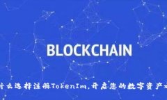 为什么选择注册TokenIm，开启您的数字资产之旅