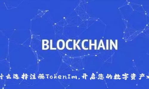 为什么选择注册TokenIm，开启您的数字资产之旅