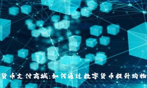 加密货币支付商城：如何通过数字货币提升购物体验