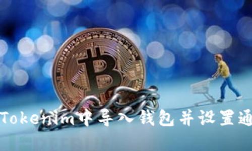 如何在Tokenim中导入钱包并设置通知邮箱