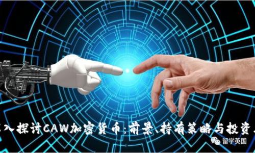 : 深入探讨CAW加密货币:前景、持有策略与投资风险