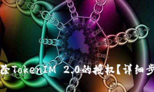 ### 如何解除TokenIM 2.0的授权？详细步骤与注意事项