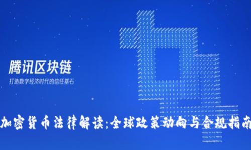 加密货币法律解读：全球政策动向与合规指南