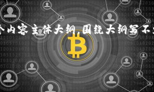 思考一个接近且的,放进 / 标签里,和4个相关的关键词,用逗号分隔,关键词放进 guanjianci / guanjianci 标签里,再写一个内容主体大纲,围绕大纲写不少于3700个字的内容容,并思考6个相关的问题,并逐个问题详细介绍,每个问题介绍字数800个字,分段加上标签,段落用标签表示
:
揭秘加密货币偷盗视频:安全防护及防止方式