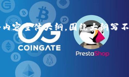 思考一个接近且的,放进 / 标签里,和4个相关的关键词,用逗号分隔,关键词放进 guanjianci / guanjianci 标签里,再写一个内容主体大纲,围绕大纲写不少于3700个字的内容容,并思考6个相关的问题,并逐个问题详细介绍,每个问题介绍字数800个字,分段加上标签,段落用标签表示
:
揭秘加密货币偷盗视频:安全防护及防止方式