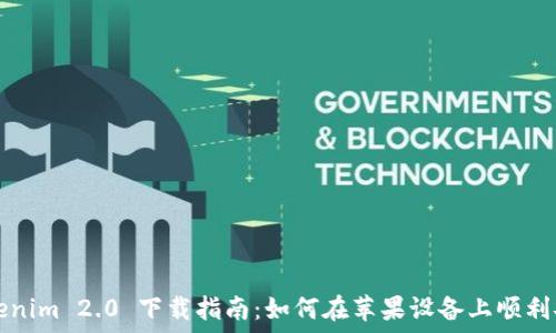   
Tokenim 2.0 下载指南：如何在苹果设备上顺利安装