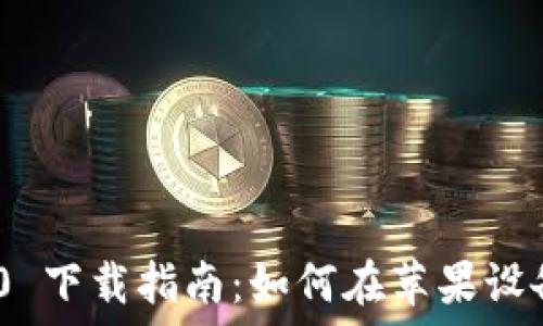   
Tokenim 2.0 下载指南：如何在苹果设备上顺利安装