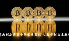 意大利加密货币的发展历程:从起步到未来趋势