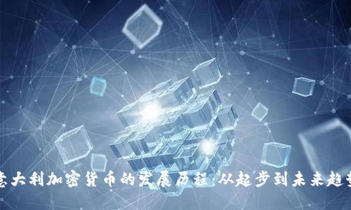 意大利加密货币的发展历程:从起步到未来趋势