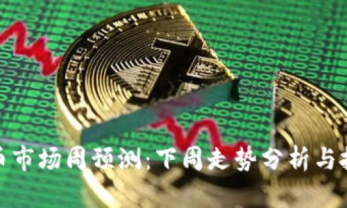 加密货币市场周预测:下周走势分析与投资建议