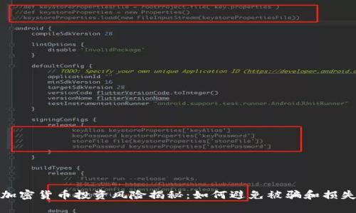 加密货币投资风险揭秘:如何避免被骗和损失