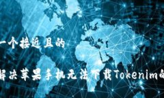 思考一个接近且的如何解决苹果手机无法下载T