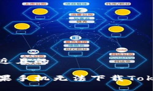 思考一个接近且的

如何解决苹果手机无法下载Tokenim的问题