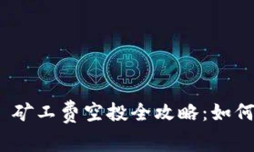 TokenIM 2.0 矿工费空投全攻略：如何获取更多收益