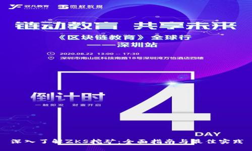 深入了解ZKS挖矿：全面指南与最佳实践