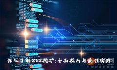 深入了解ZKS挖矿：全面指南与最佳实践