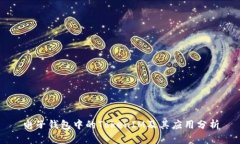电子钱包中的TokenIM及其应用分析