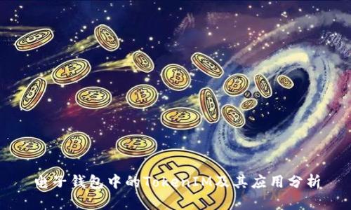 电子钱包中的TokenIM及其应用分析